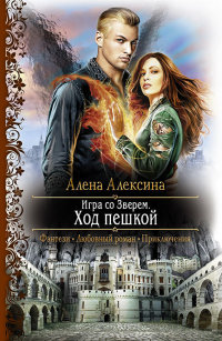 Игра со Зверем. Ход пешкой - Алена Алексина