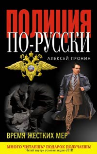 Время жестких мер - Алексей Пронин
