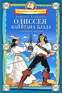 Одиссея капитана Блада - Рафаэль Сабатини
