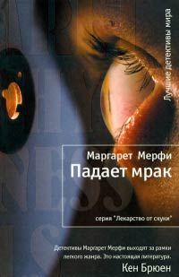 Падает мрак - Маргарет Мерфи