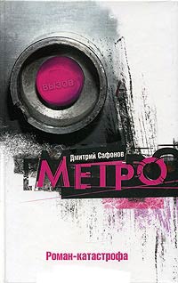 Метроленд - Дмитрий Сафонов