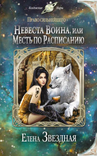 Невеста воина, или Месть по расписанию - Елена Звездная