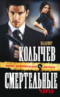 Смертельные чары - Владимир Колычев
