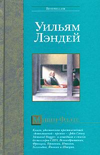 Мишн-Флэтс - Уильям Лэндей
