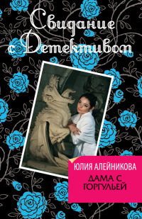 Дама горгульей - Юлия Алейникова
