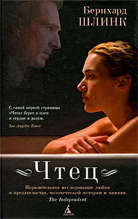 Чтец - Бернхард Шлинк