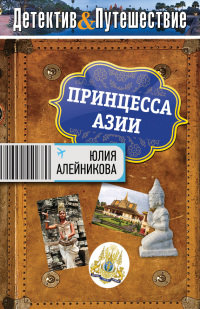 Принцесса Азии - Юлия Алейникова