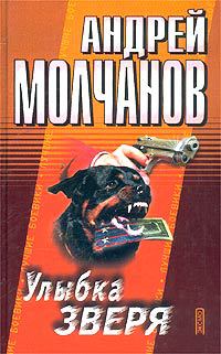 Улыбка зверя - Андрей Молчанов