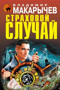 Страховой случай - Владимир Макарычев