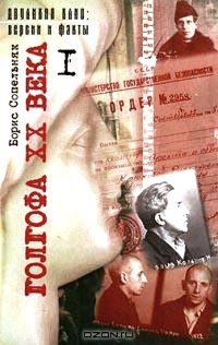 Голгофа XX века. Том 1 - Борис Сопельняк