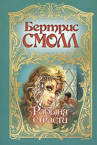 Рабыня страсти - Бертрис Смолл