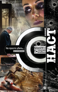 Не просто убить… - Алексей Наст