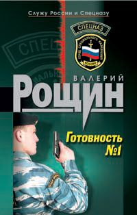 Готовность №1 - Валерий Рощин