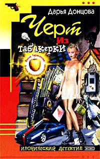 Черт из табакерки - Дарья Донцова