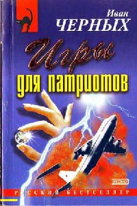 Игры для патриотов - Иван Черных