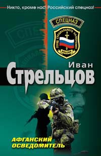 Афганский осведомитель - Иван Стрельцов