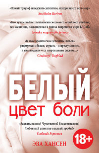 Белый цвет боли - Эва Хансен