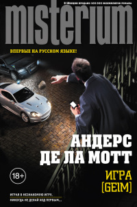 Игра [Geim] - Андерс де ла Мотт