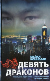 Девять драконов - Майкл Коннелли