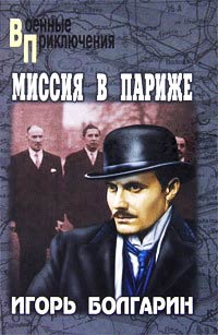 Миссия в Париже - Игорь Болгарин
