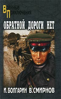 Обратной дороги нет - Виктор Смирнов