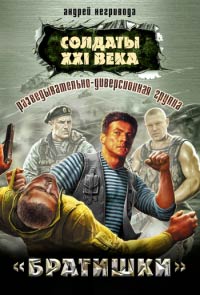 Разведывательно-диверсионная группа. Братишки - Андрей Негривода