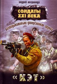 Разведывательно-диверсионная группа. Кэт - Андрей Негривода