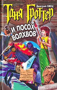 Таня Гроттер и посох волхвов - Дмитрий Емец