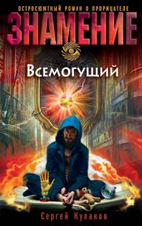 Всемогущий - Сергей Кулаков