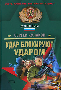 Удар блокируют ударом - Сергей Кулаков