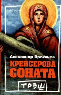 Крейсерова соната - Александр Проханов
