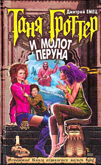 Таня Гроттер и молот Перуна - Дмитрий Емец
