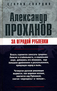 За оградой Рублевки - Александр Проханов