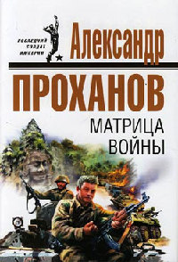 Матрица войны - Александр Проханов