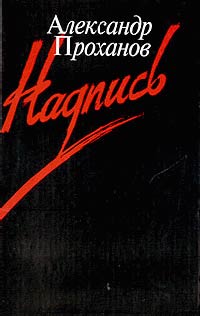 Надпись - Александр Проханов