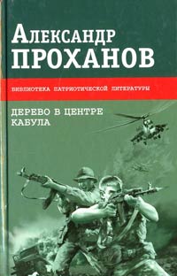 Дерево в центре Кабула - Александр Проханов