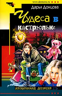 Чудеса в кастрюльке - Дарья Донцова