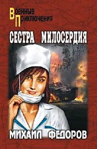 Сестра милосердия - Михаил Федоров
