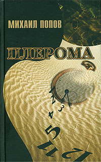 Плерома - Михаил Попов
