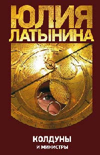 Колдуны и министры - Юлия Латынина