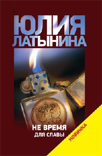 Не время для славы - Юлия Латынина
