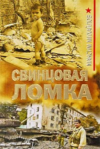 Свинцовая ломка - Максим Михайлов
