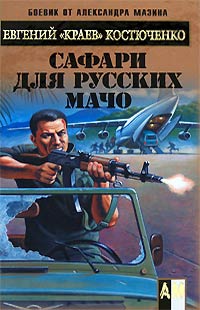Сафари для русских мачо - Евгений Костюченко