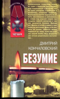 Безумие - Дмитрий Кончаловский