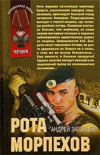 Рота морпехов - Андрей Загорцев
