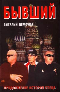 Бывший - Виталий Демочка
