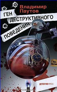 Ген деструктивного поведения - Владимир Паутов