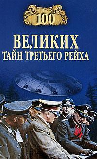 100 великих тайн Третьего рейха - Василий Веденеев