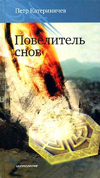 Повелитель снов - Петр Катериничев