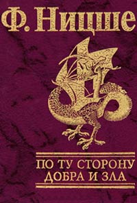 По ту сторону добра и зла - Фридрих Ницше
